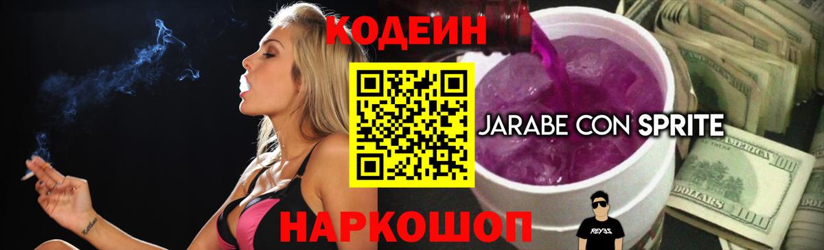 Кодеин Purple Drank  Вход с VPN  Черногорск  Кодеиновый сироп Lean напиток Lean (лин) 
